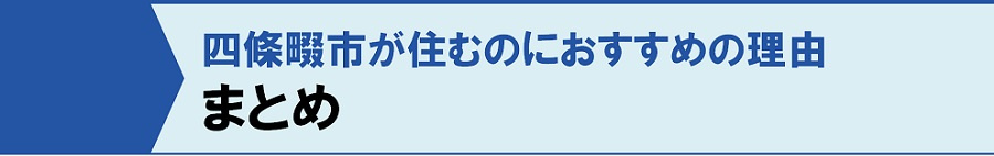 まとめ