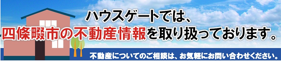 ハウスゲートでは、四條畷市エリアの不動産情報を多数取り扱っております。 マイホームの購入をご検討中の方は、ぜひ当社までお気軽にお問い合わせください。