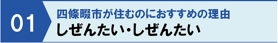 四條畷市が住むのにおすすめの理由：「しぜんたい・しぜんたい」
