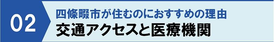 四條畷市が住むのにおすすめの理由：交通アクセスと医療機関