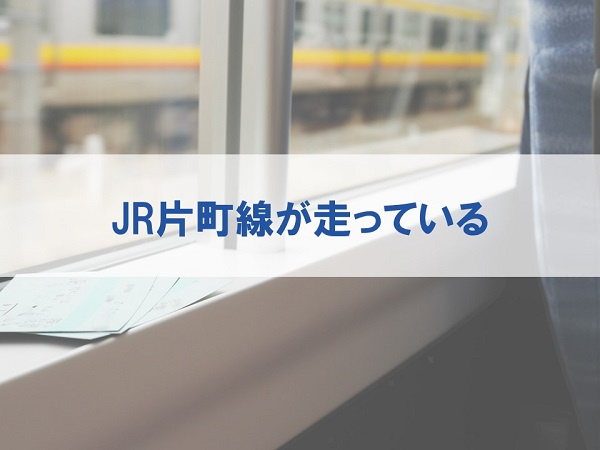 JR片町線が走っている