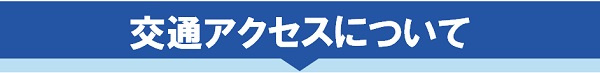 交通アクセスについて
