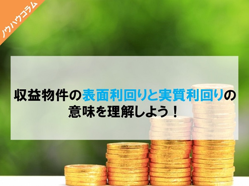 収益物件の表面利回りと実質利回りのそれぞれの意味を解説