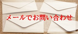メールでお問い合わせ