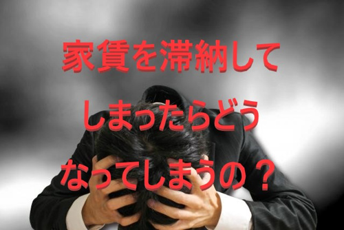 家賃を滞納してしまったらどうなってしまうの？①