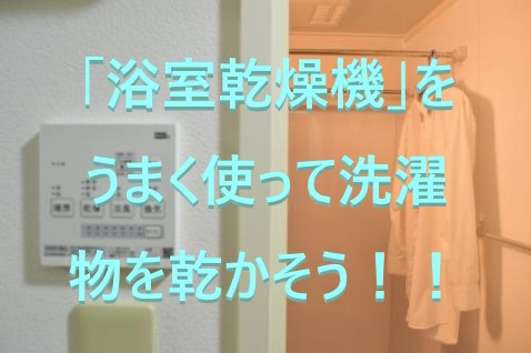 浴室乾燥機をうまく使って洗濯物を乾かそう！！①
