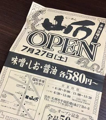 さくらの不動産手稲店_【手稲区曙】令和元年の新店で朝ラーメン。【らーめん山う】