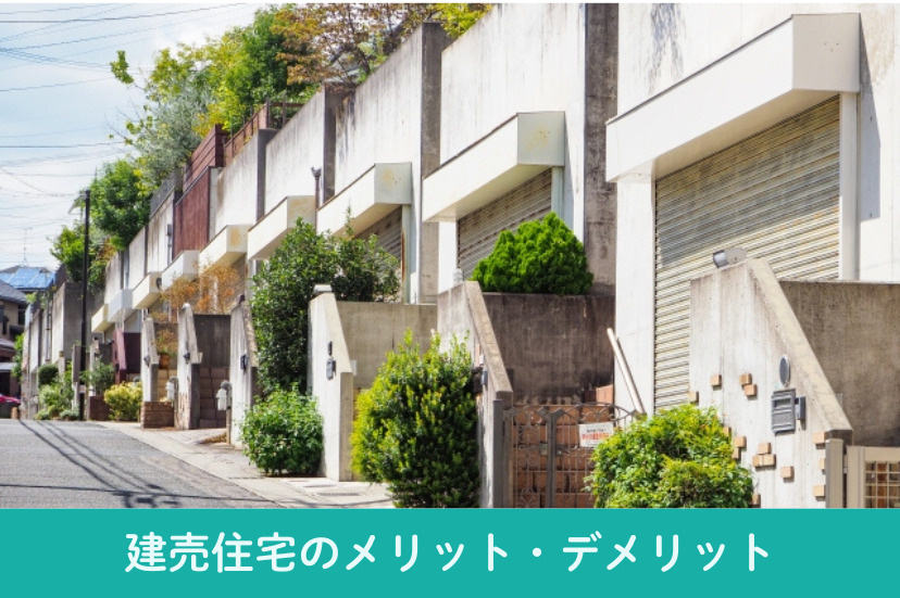 建売住宅のメリット・デメリット