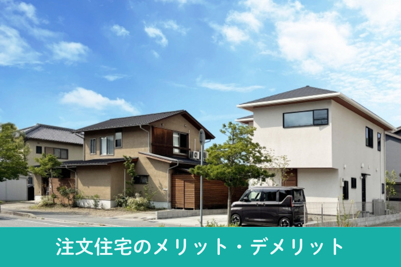 注文住宅のメリット・デメリット