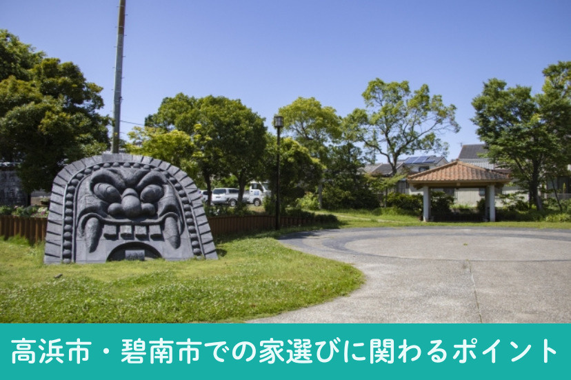 高浜市・碧南市での家選びに関わるポイント