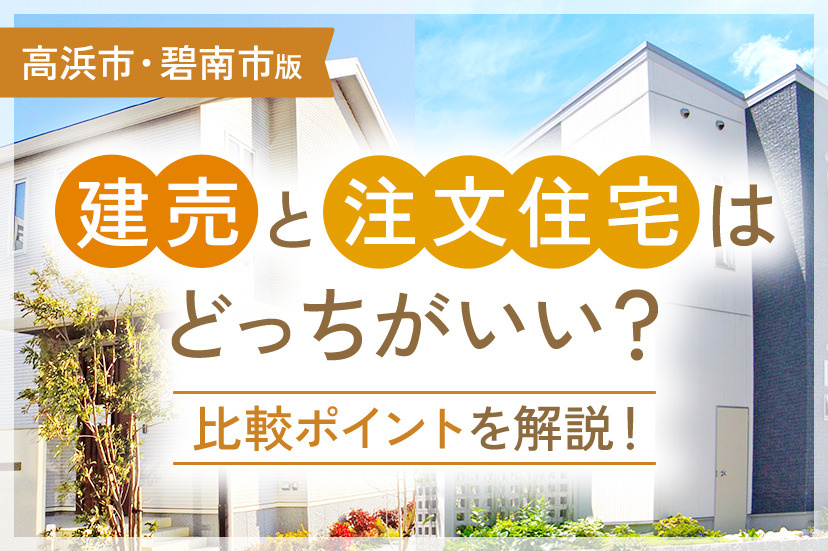 建売と注文住宅はどっちがいい？比較ポイントを解説！【高浜市・碧南市版】