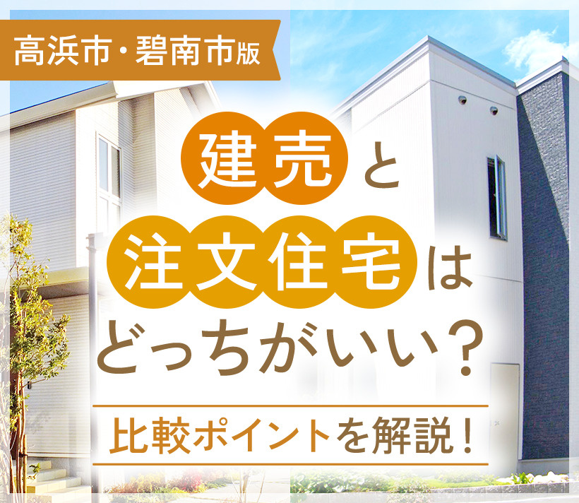 建売と注文住宅はどっちがいい？比較ポイントを解説！【高浜市・碧南市版】