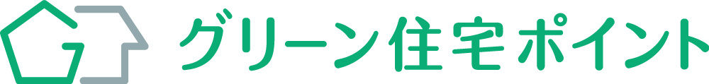 グリーン住宅ポイントについての画像