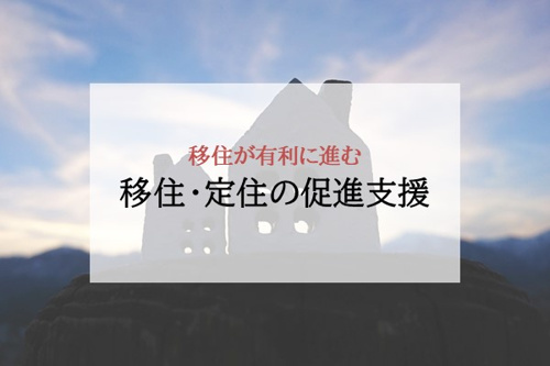 移住が有利に進む 移住・定住の促進支援