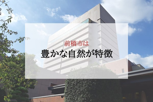 前橋市は豊かな自然が特徴