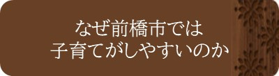 なぜ前橋市では子育てがしやすいのか