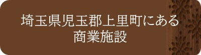 埼玉県児玉郡上里町にある商業施設