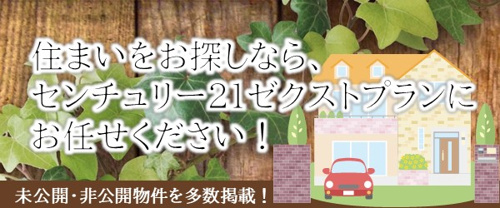 埼玉県児玉郡の建売住宅さがしは、センチュリー21ゼクストプランまでぜひご相談ください。
