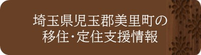 埼玉県児玉郡美里町の移住・定住支援情報