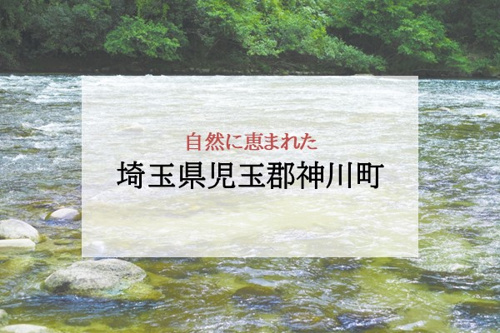 自然に恵まれた埼玉県児玉郡神川町