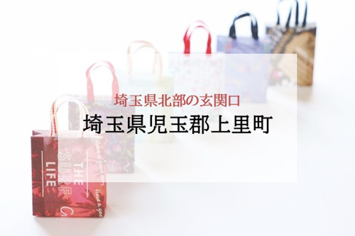 埼玉県北部の玄関口 埼玉県児玉郡上里町