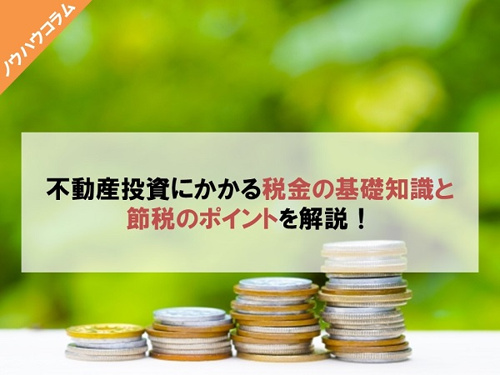 不動産投資にかかる税金の基礎知識と節税のポイントを解説！