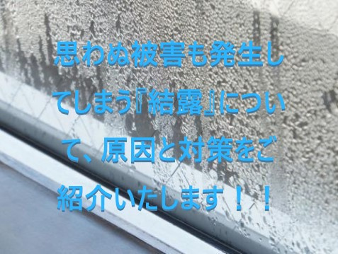 思わぬ被害も発生してしまう『結露』について、原因と対策をご紹介いたします！！