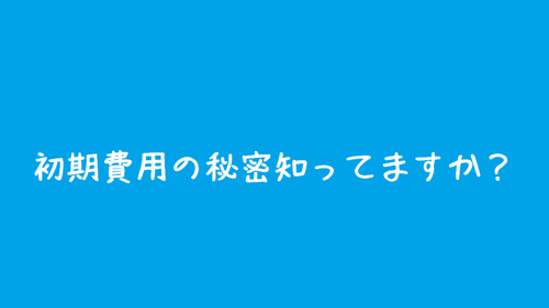 アパートの初期費用