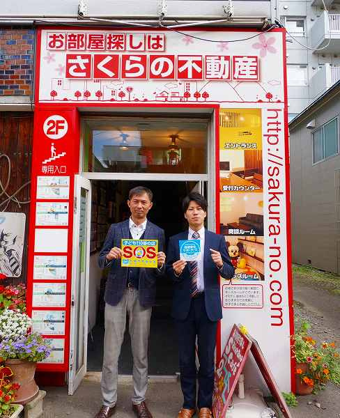さくらの不動産手稲店_子ども110番の店