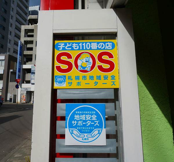 さくらの不動産手稲店_子ども110番の店