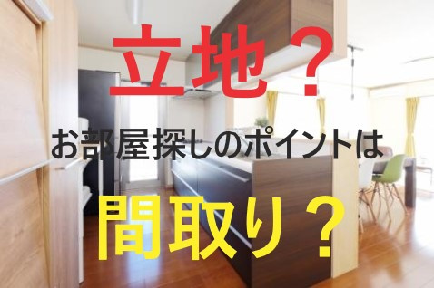 名古屋での快適なお部屋探しは「立地」と「間取」で決まる！！①
