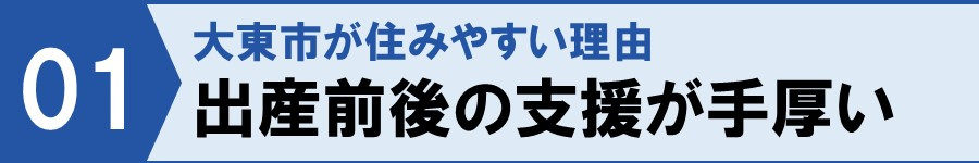 大東市が住みやすい理由①出産前後の支援が手厚い