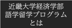 近畿大学経済学部語学留学プログラムとは