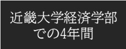近畿大学経済学部での4年間
