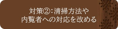 対策②：清掃方法や内覧者への対応を改める