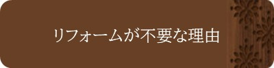 リフォームが不要な理由