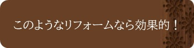 このようなリフォームなら効果的！
