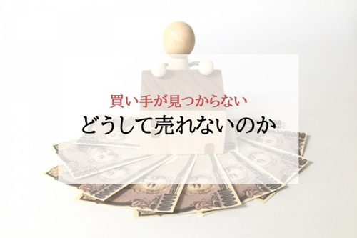 買い手が見つからない どうして売れないのか