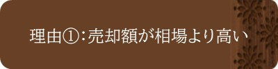 理由①：売却額が相場より高い