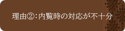 理由②：内覧時の対応が不十分