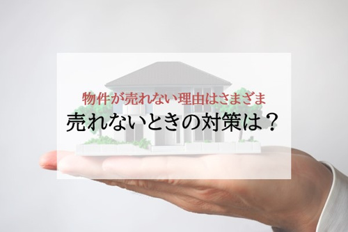 物件が売れない理由はさまざま 売れない時の対策は？