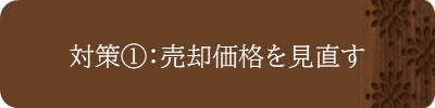 対策①：売却価格を見直す
