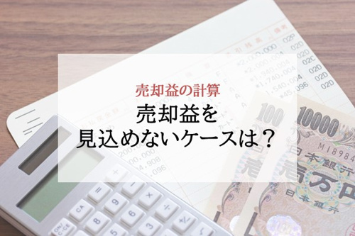 売却益の計算 売却益を見込めないケースは？