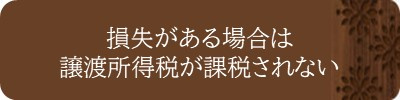 譲渡損失の金額を損益通算できる