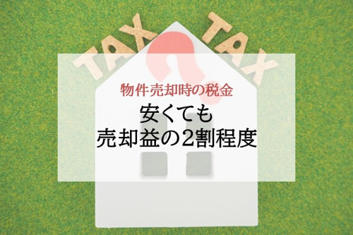 物件売却時の税金 安くても売却益の2割程度