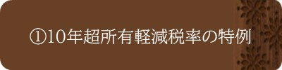 ①10年超所有軽減税率の特例