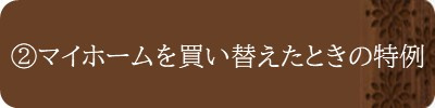 ②マイホームを買い替えたときの特例
