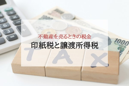 不動産を売るときの税金 印紙税と譲渡所得税