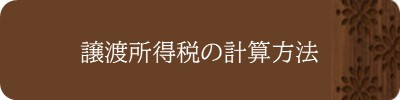 譲渡所得税の計算方法