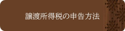 譲渡所得税の申告方法